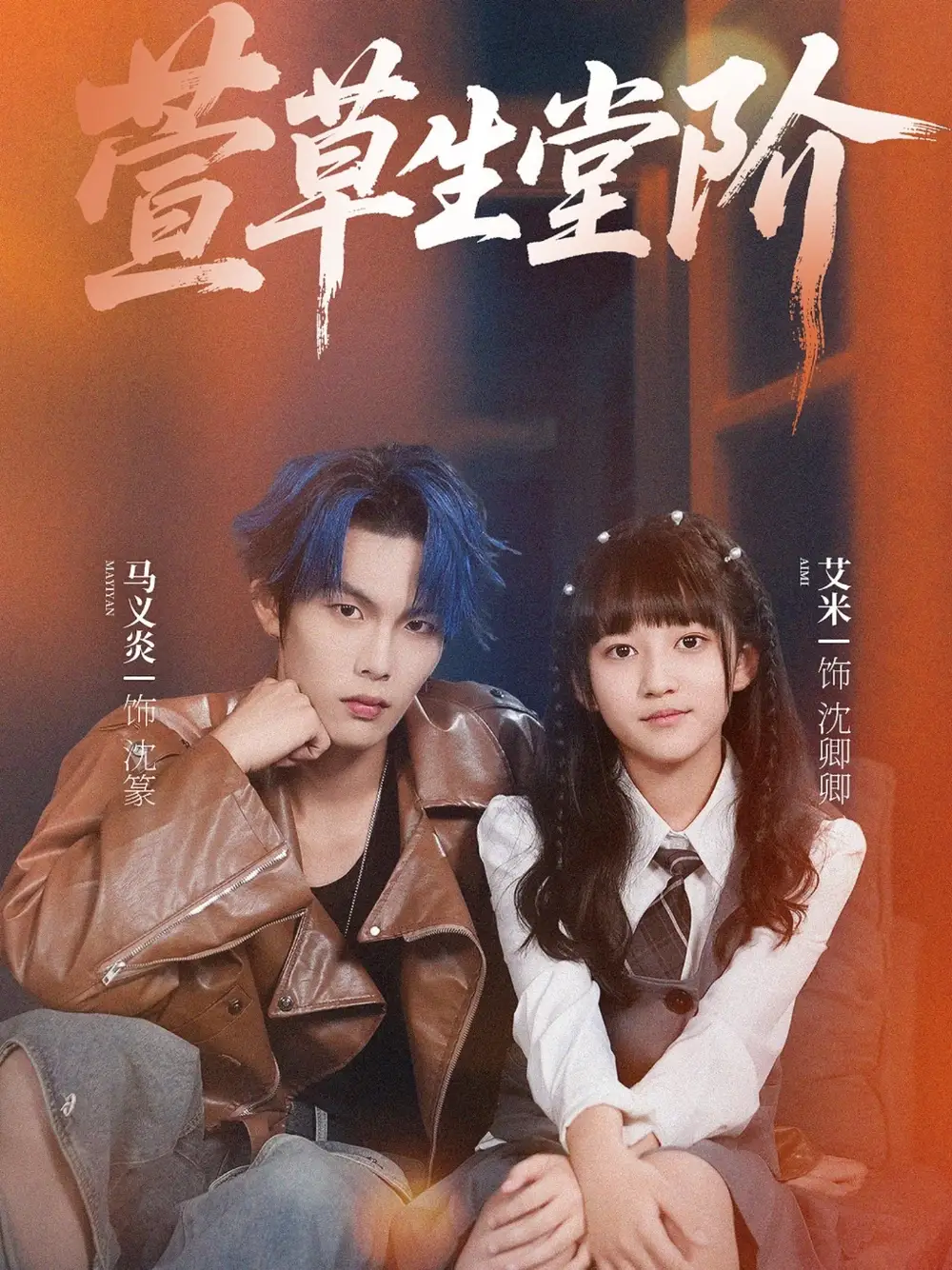 短剧《萱草生堂阶》完整剧情全集免费在线观看