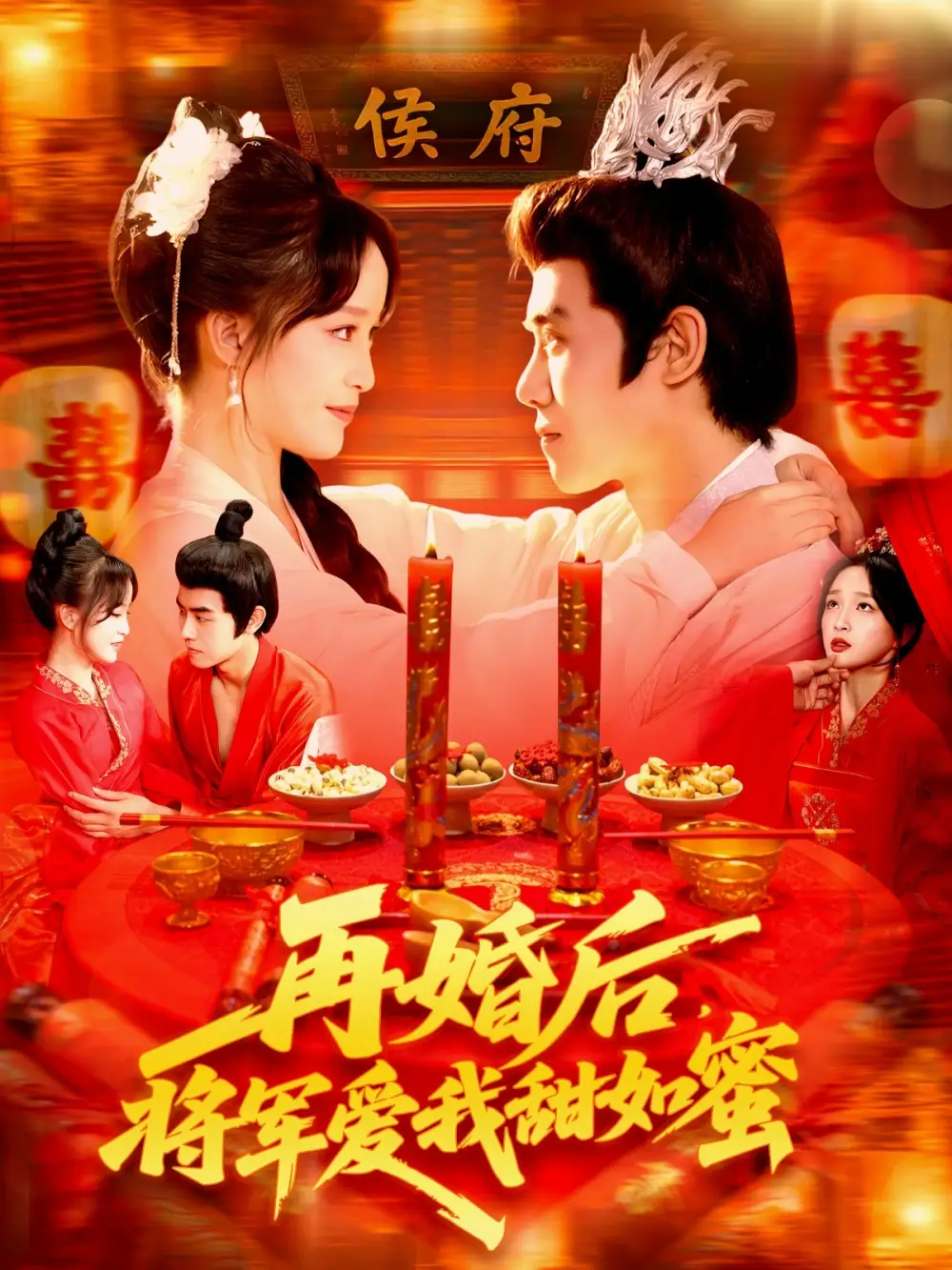 短剧《再婚后将军爱我甜如蜜》完整剧情全集免费在线观看