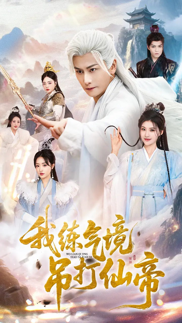 短剧《我练气境吊打仙帝》完整剧情全集免费在线观看