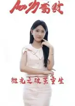 短剧《微光之破茧重生》完整剧情全集免费在线观看