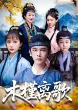 短剧《木槿离歌》完整剧情全集免费在线观看