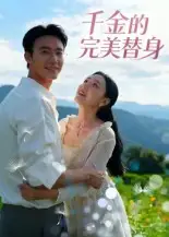 短剧《千金的完美替身》完整剧情全集免费在线观看