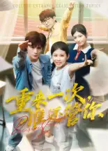 短剧《重来一次，谁还管你&重来一次谁还管你》完整剧情全集免费在线观看