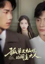 短剧《孤单又灿烂的阁主大人》完整剧情全集免费在线观看