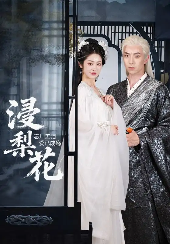 短剧《浸梨花》完整剧情全集免费在线观看