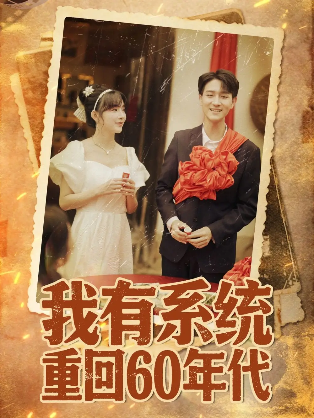 短剧《我有系统重回60年代＆重回六零我靠系统娶媳妇》完整剧情全集免费在线观看