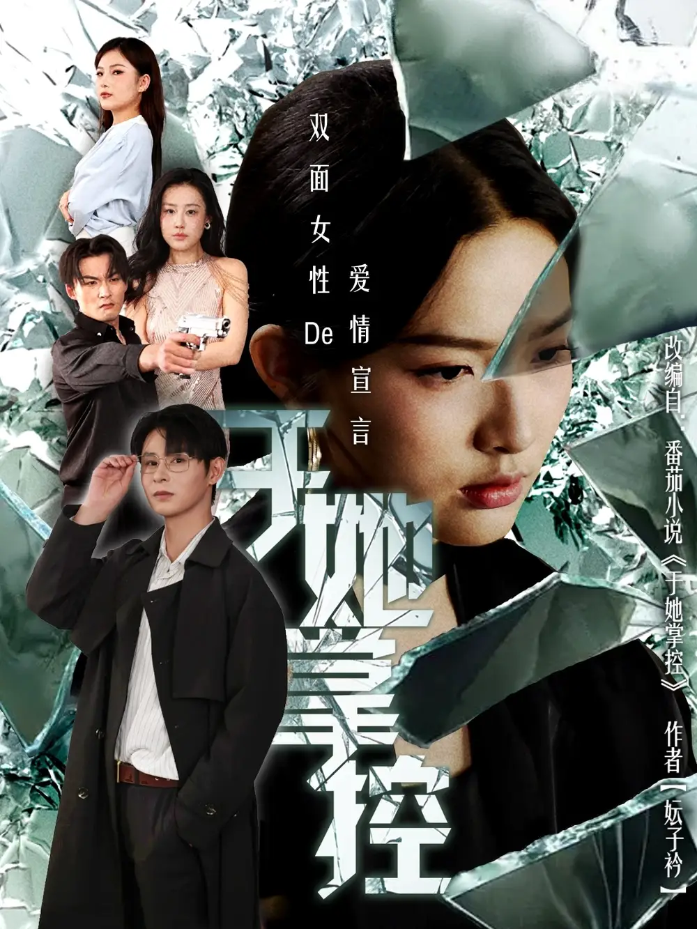 短剧《于她撑控》完整剧情全集免费在线观看