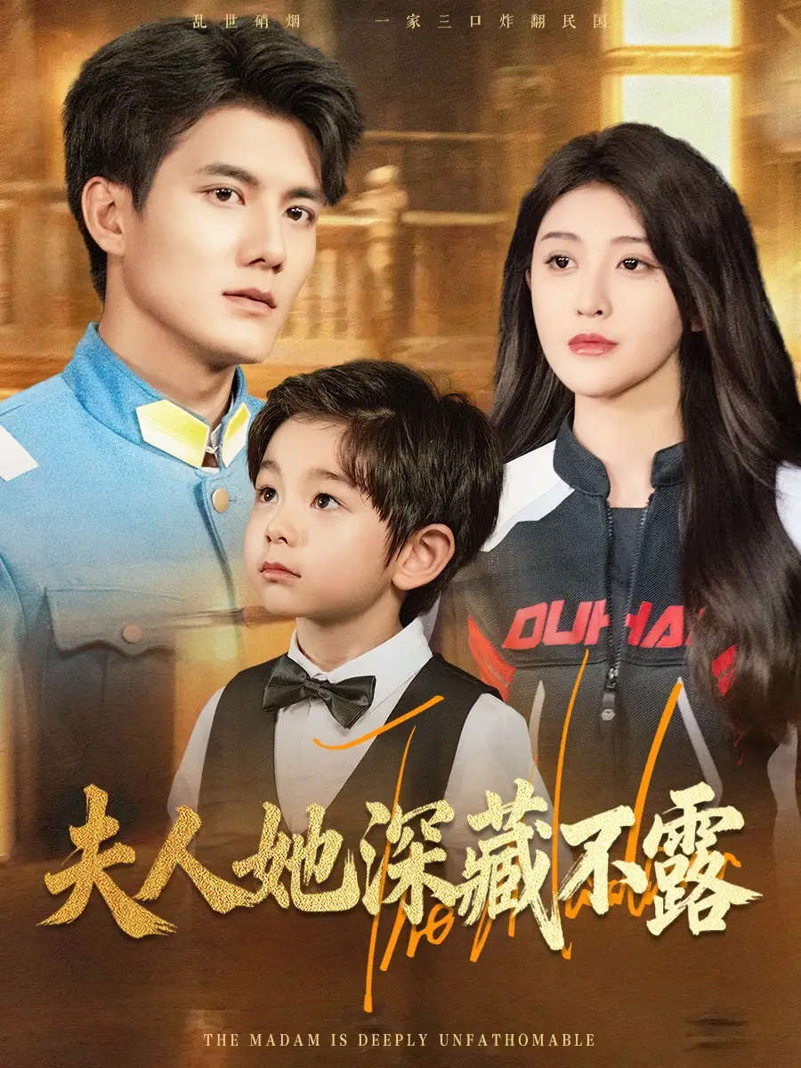 短剧《夫人她深藏不露》完整剧情全集免费在线观看