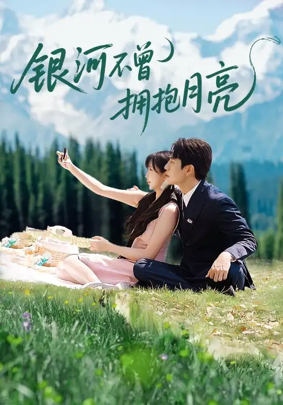 短剧《银河不曾拥抱月亮》完整剧情全集免费在线观看