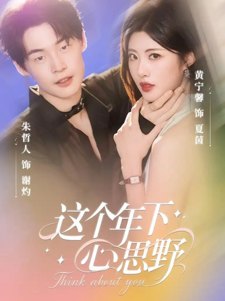 短剧《这个年下心思野》完整剧情全集免费在线观看