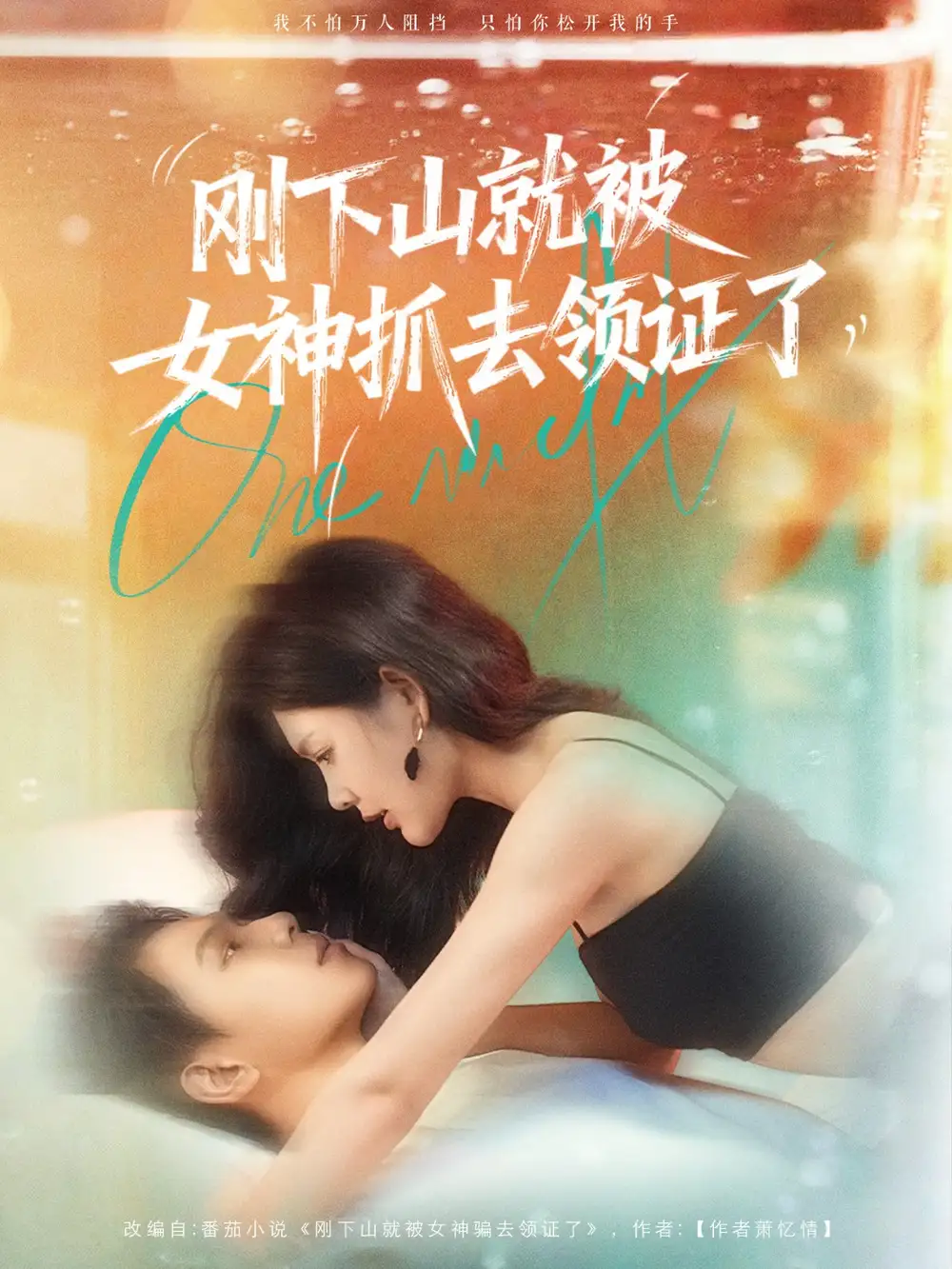短剧《刚下山就被女神抓去领证了》完整剧情全集免费在线观看