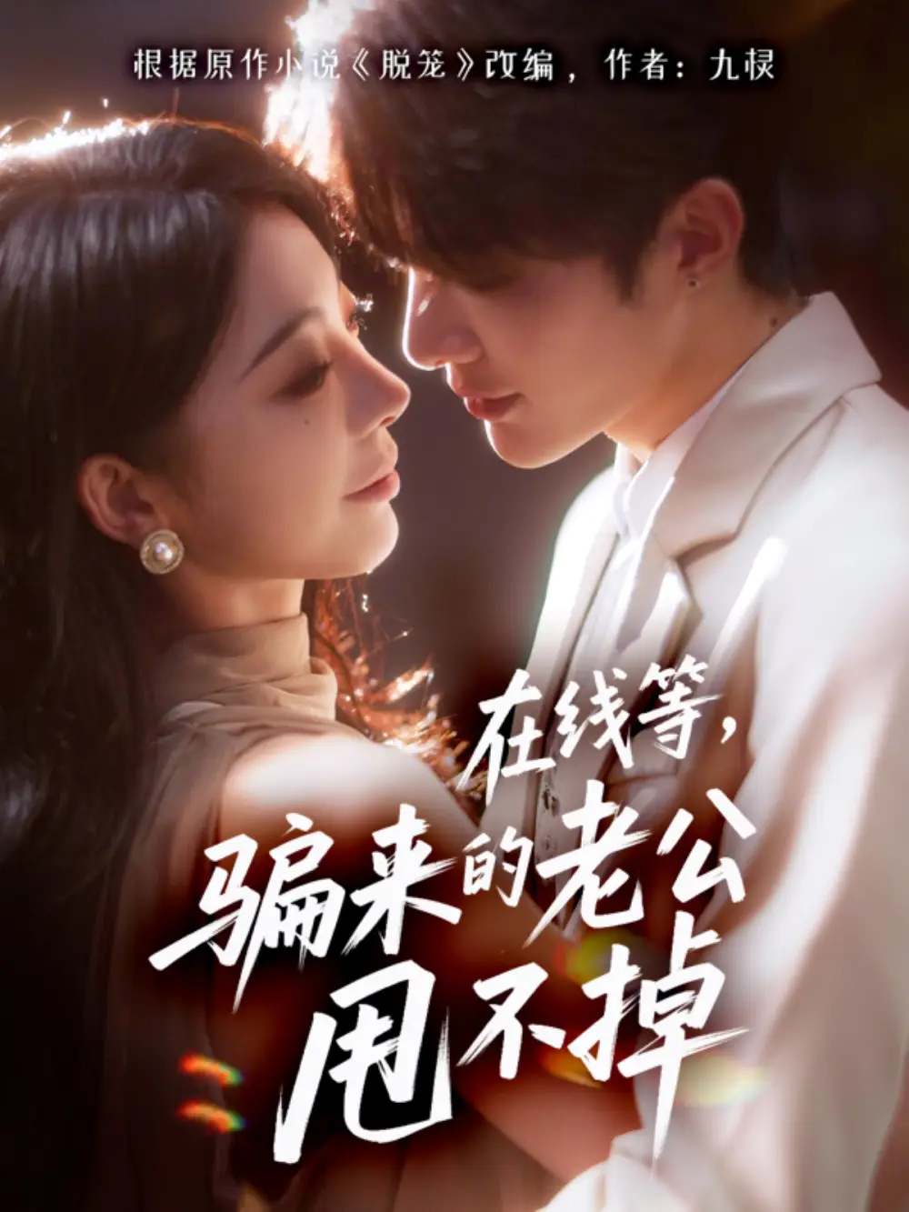 短剧《在线等骗来的老公甩不掉》完整剧情全集免费在线观看