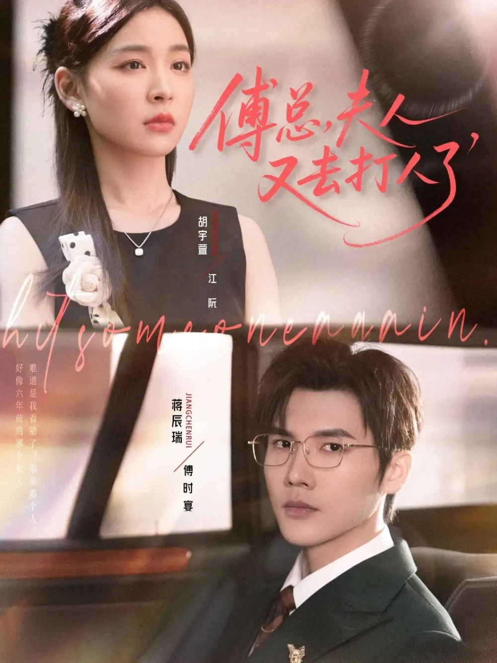 短剧《傅总夫人又去打人了》完整剧情全集免费在线观看