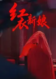 红衣新娘(60集)田渤&马蕊高清海报图片 红衣新娘(60集)田渤&马蕊海报