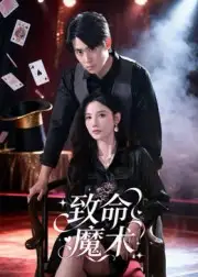 短剧《致命魔术》完整剧情全集免费在线观看