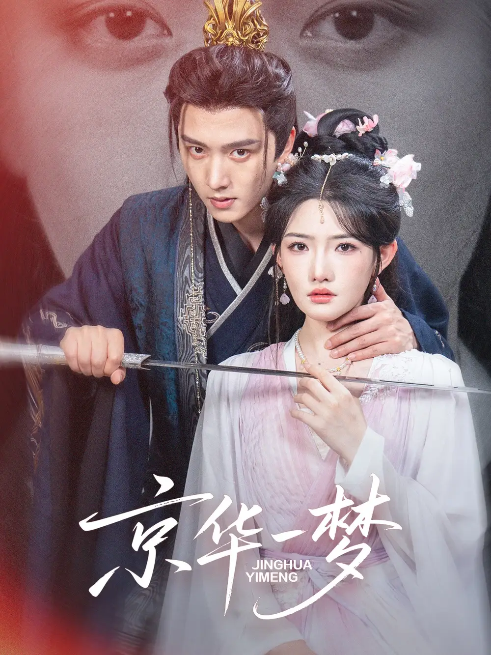 短剧《京华一梦》完整剧情全集免费在线观看