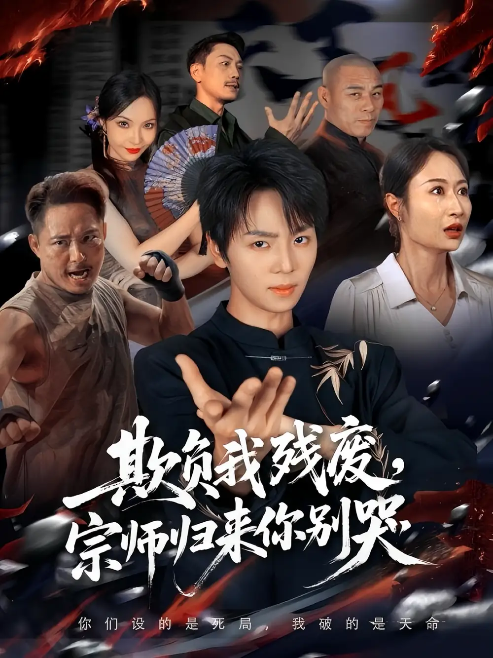 短剧《欺负我残废，宗师归来你别哭》完整剧情全集免费在线观看