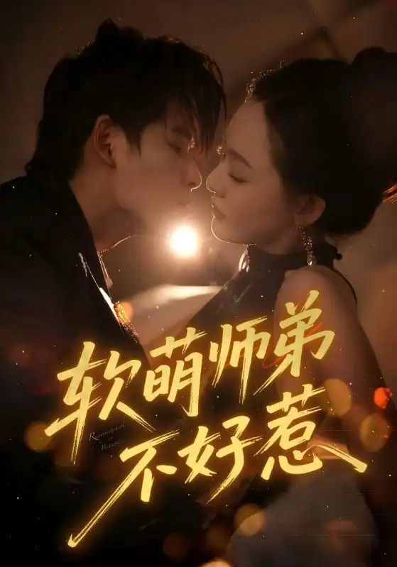 短剧《软萌师弟不好惹》完整剧情全集免费在线观看