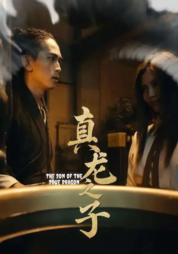 短剧《真龙之子&灵途&龙娘》完整剧情全集免费在线观看