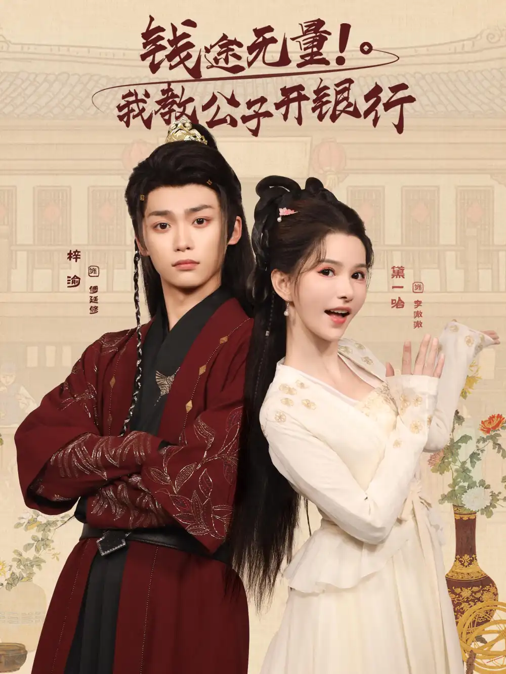 短剧《钱途无量我教公子开银行》完整剧情全集免费在线观看