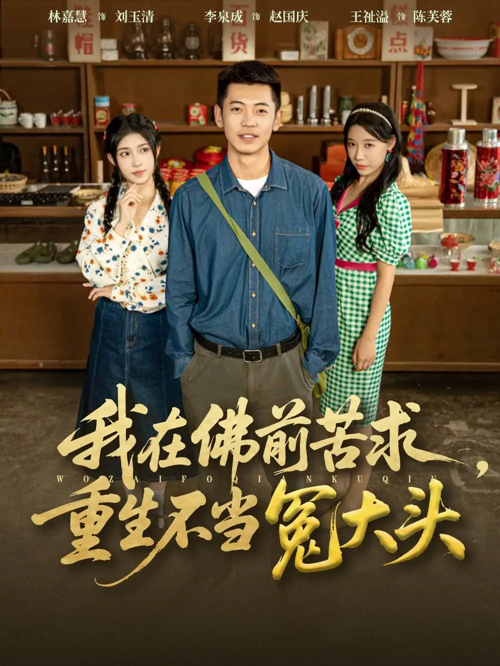 短剧《我在佛前苦求重生不当冤大头》完整剧情全集免费在线观看