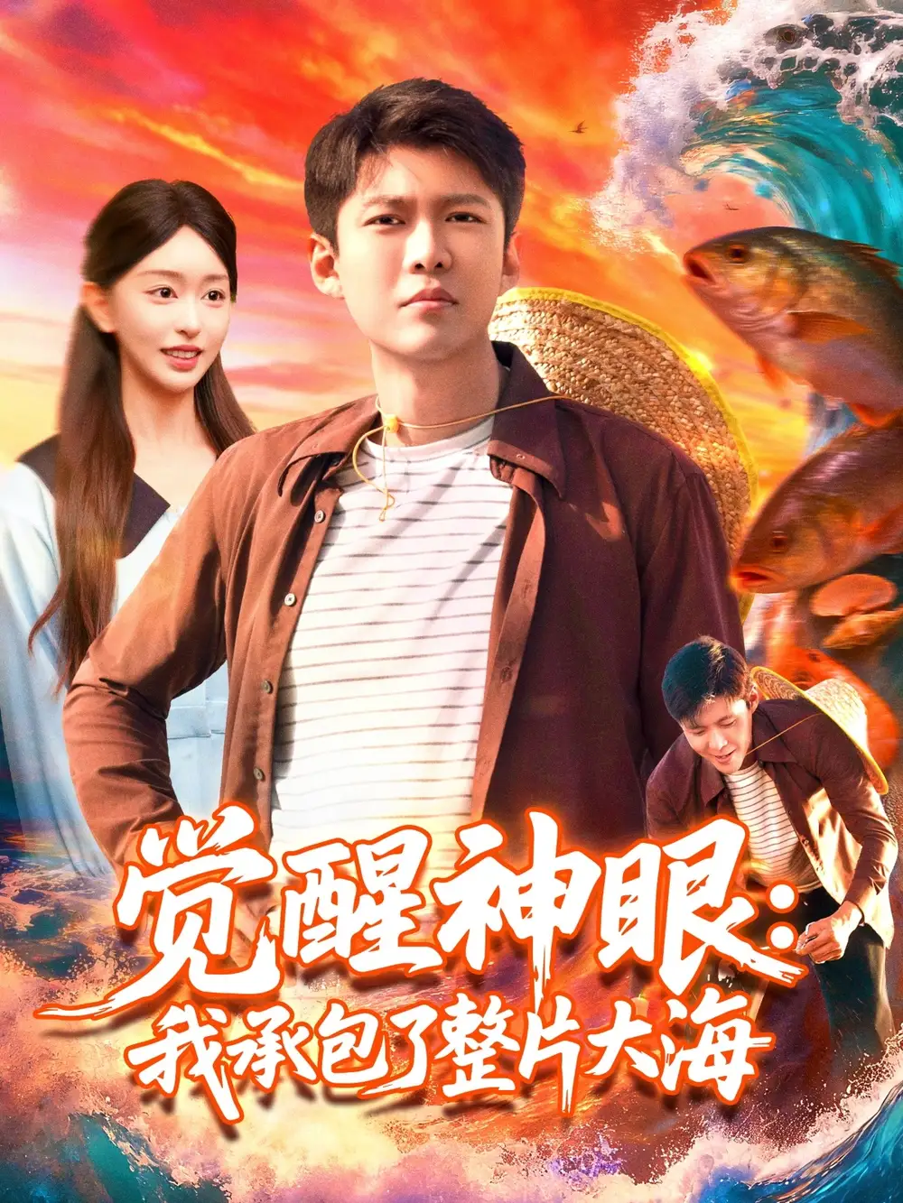 短剧《觉醒神眼我承包了整片大海》完整剧情全集免费在线观看