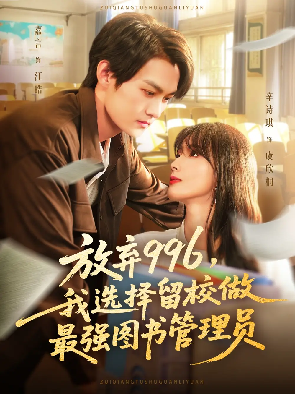 短剧《放弃996我选择留校做最强图书管理员》完整剧情全集免费在线观看