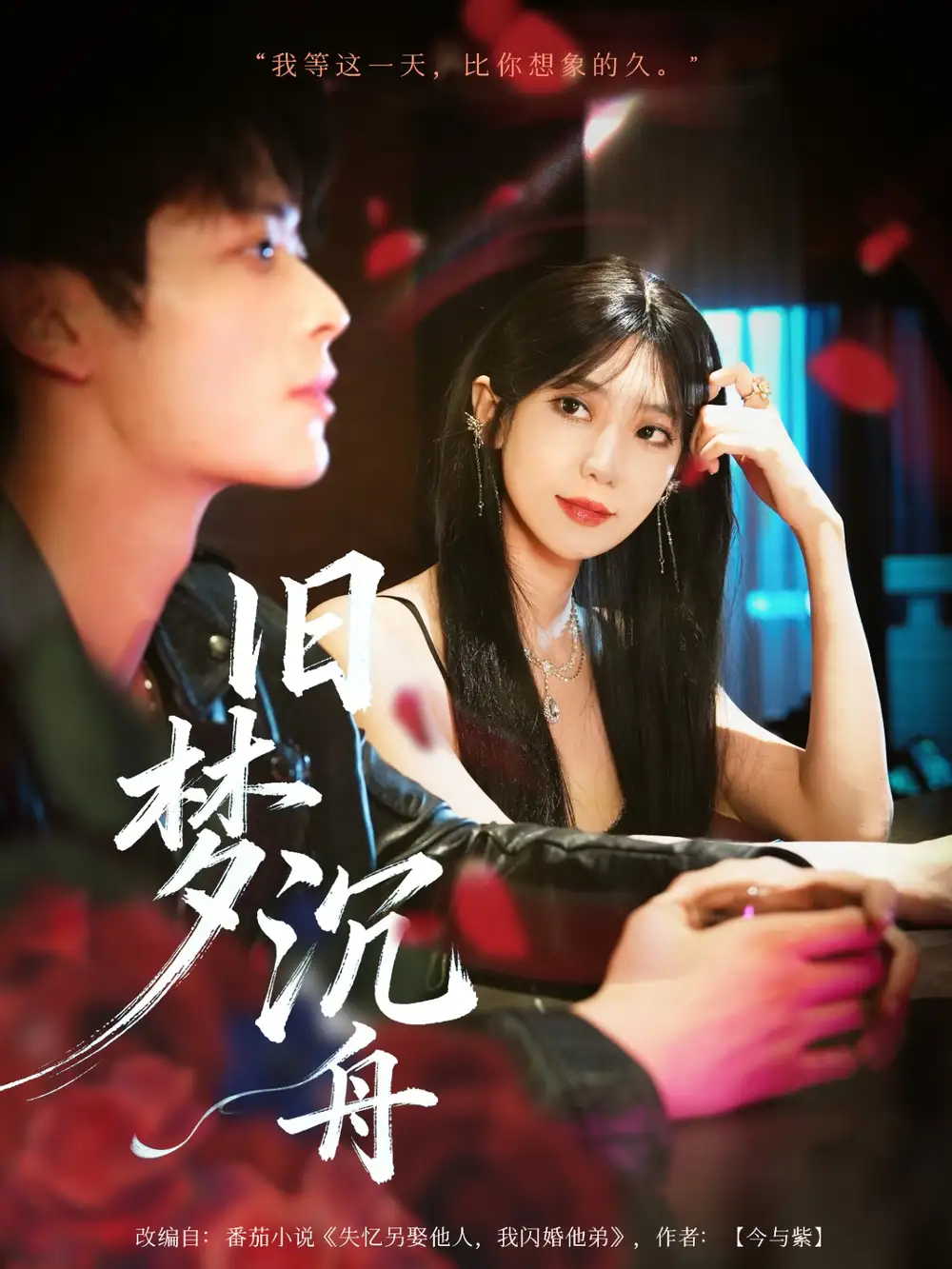 旧梦沉舟(71集)王欣政&王牧瑄高清海报图片 旧梦沉舟(71集)王欣政&王牧瑄海报