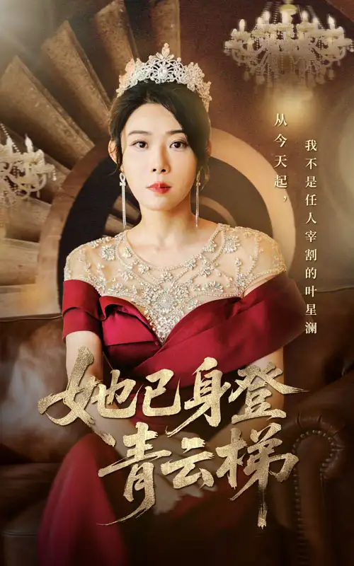 短剧《她已身登青云梯》完整剧情全集免费在线观看