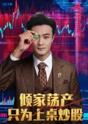 短剧《倾家荡产只为上桌炒股》完整剧情全集免费在线观看