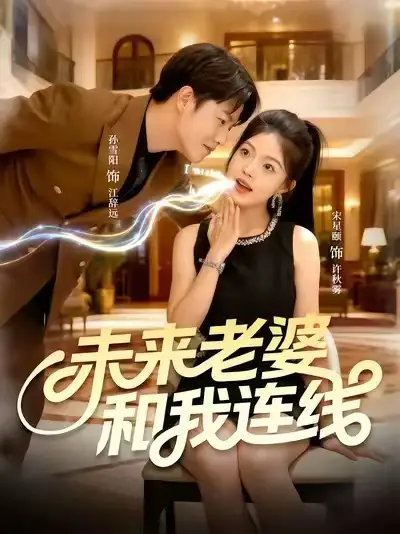 短剧《未来老婆和我连线》完整剧情全集免费在线观看