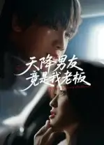 短剧《天降男友竟是我老板》完整剧情全集免费在线观看