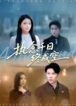 短剧《执念千日终成空》完整剧情全集免费在线观看