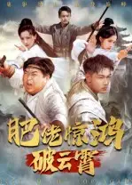 短剧《肥佬惊鸿破云霄》完整剧情全集免费在线观看