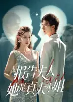 短剧《报告夫人她是真大小姐》完整剧情全集免费在线观看