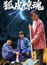 狐皮惊魂（26集）乔楚&田鹏飞海报