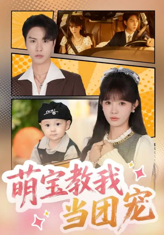 短剧《萌宝教我当团宠》完整剧情全集免费在线观看