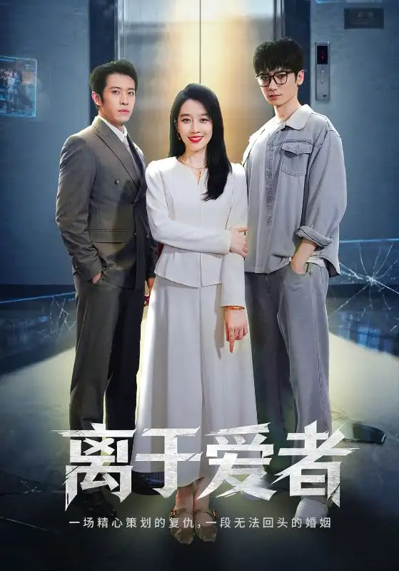 短剧《离于爱者》完整剧情全集免费在线观看