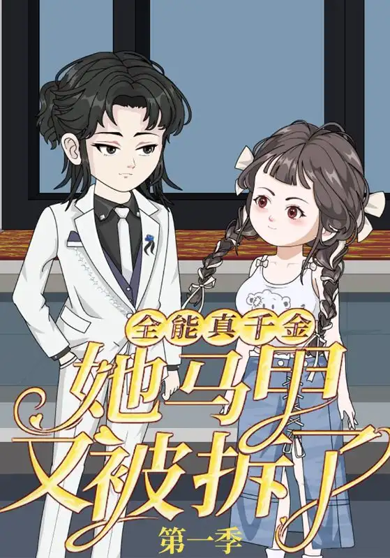 短剧《全能真千金她马甲又被拆了第一季》完整剧情全集免费在线观看