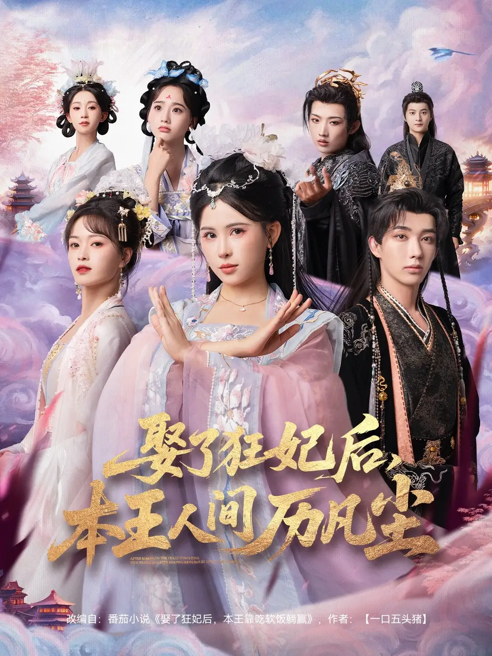 短剧《娶了狂妃后，本王人间历凡尘》完整剧情全集免费在线观看