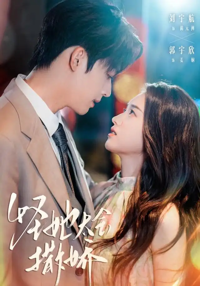 短剧《怪她太会撒娇》完整剧情全集免费在线观看