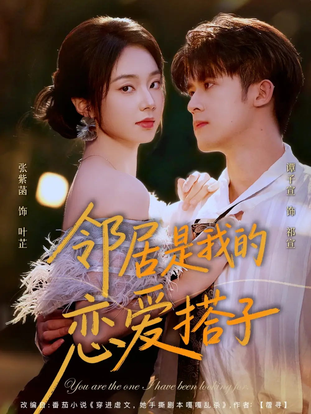 短剧《邻居是我的恋爱搭子》完整剧情全集免费在线观看