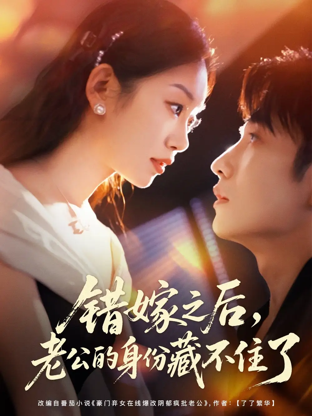 短剧《错嫁之后，老公的身份藏不住了》完整剧情全集免费在线观看