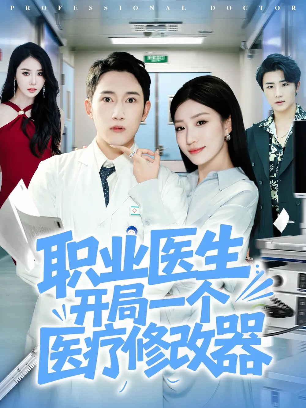 短剧《职业医生开局一个医疗修改器》完整剧情全集免费在线观看