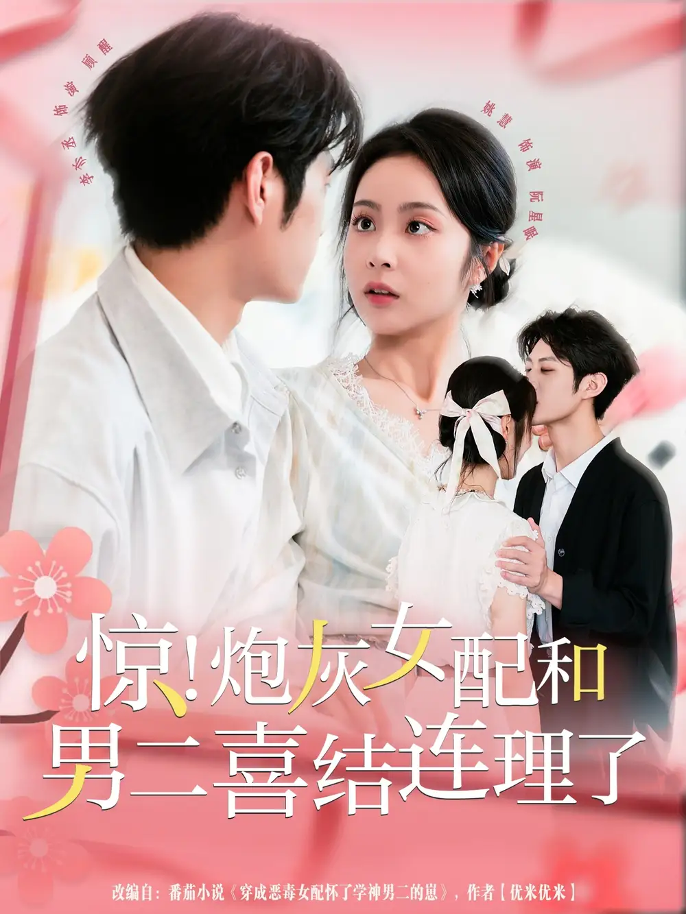 短剧《惊！炮灰女配和男二喜结连理了》完整剧情全集免费在线观看