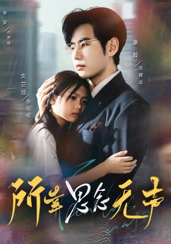 短剧《所幸思念无声》完整剧情全集免费在线观看