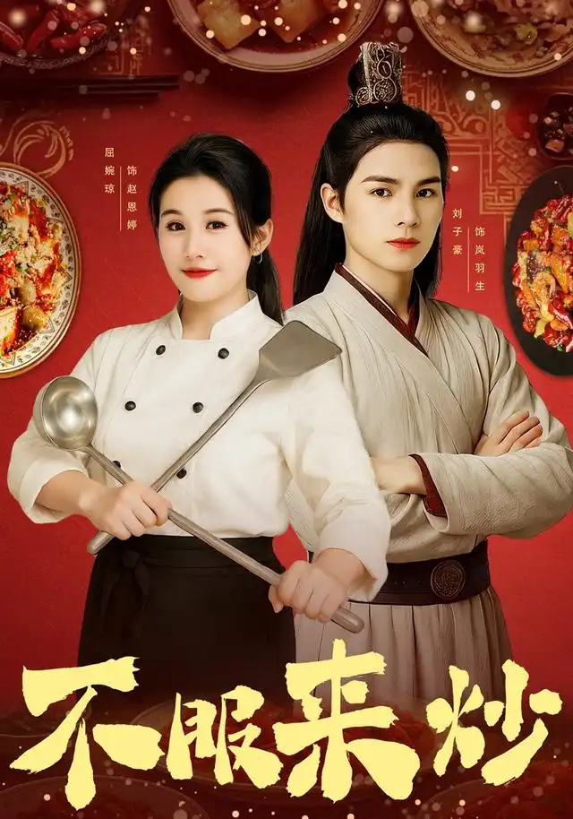 短剧《不服来炒》完整剧情全集免费在线观看