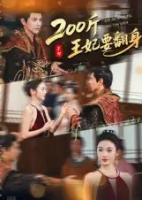 短剧《200斤王妃要翻身》完整剧情全集免费在线观看