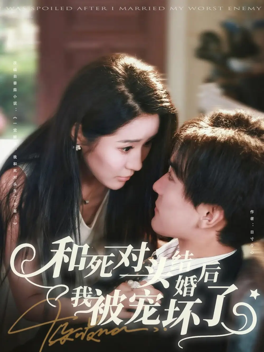 短剧《和死对头结婚后我被宠坏了》完整剧情全集免费在线观看
