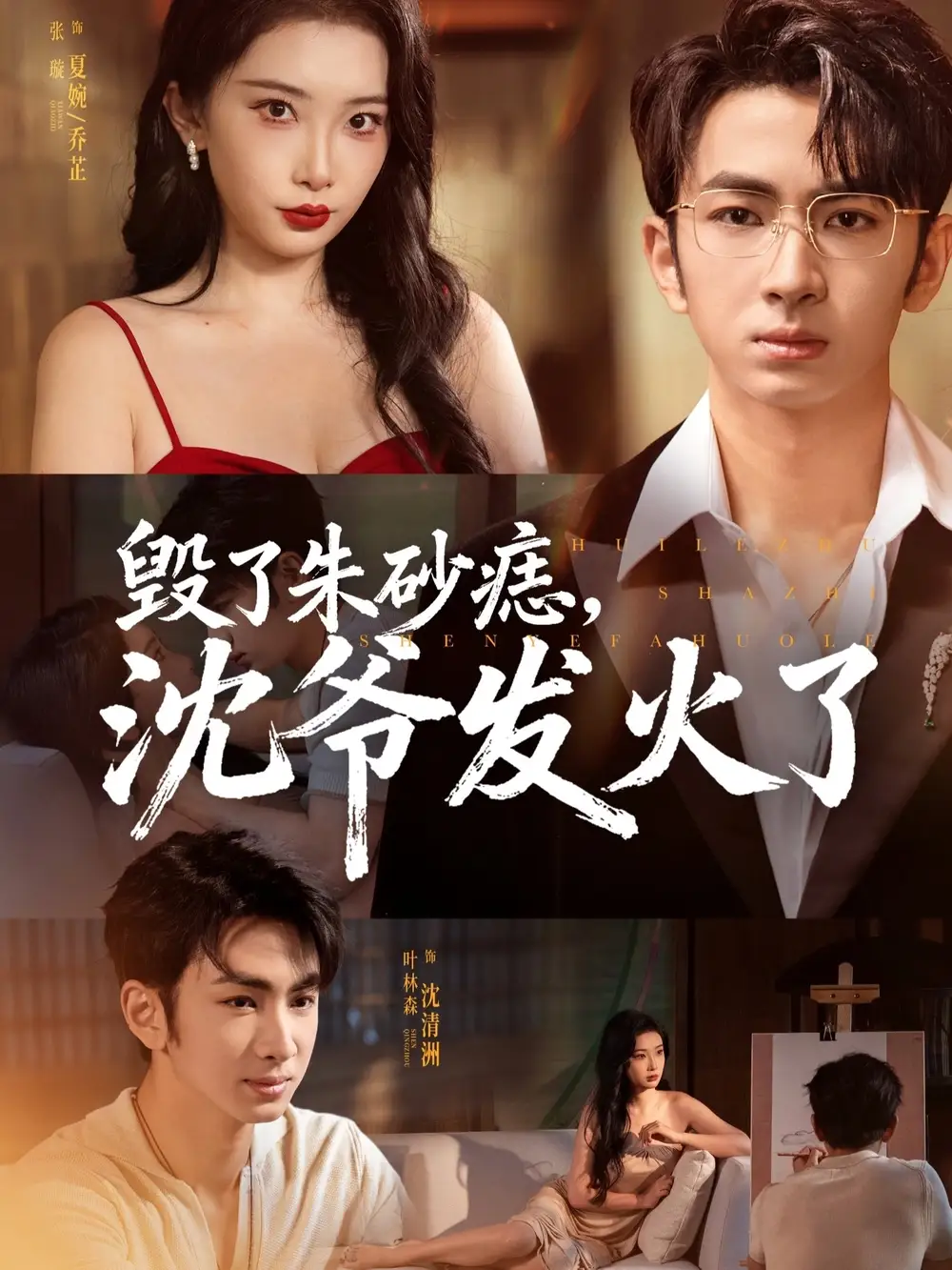 短剧《毁了朱砂痣，沈爷发火了》完整剧情全集免费在线观看